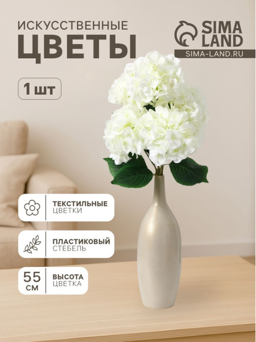 Цветы искусственные «Гортензия экстра», h=55 см, d=16 см, белые