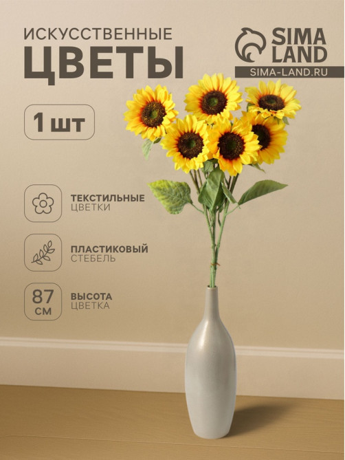 Цветы искусственные «Куст подсолнухов», h=87 см, d=16 см