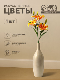 Цветы искусственные «Лилия галант», h=66 см, d=13 см, оранжево-жёлтые