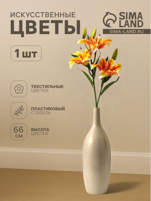 Цветы искусственные «Лилия галант», h=66 см, d=13 см, оранжево-жёлтые