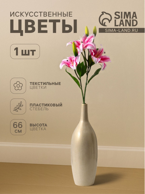 Цветы искусственные «Лилия галант», h=66 см, d=13 см, розовые