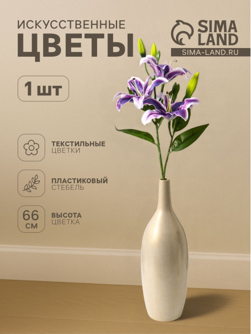 Цветы искусственные «Лилия галант», h=66 см, d=13 см, фиолетовые