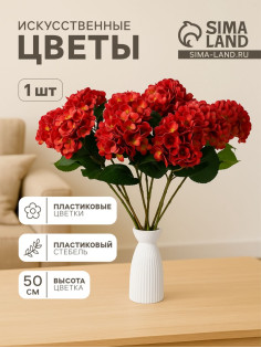 Цветы искусственные «Гортензия элит», h=50 см, d=16 см, красные