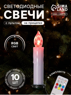 Светодиодные свечи на прищепках 10 см, 10 штук, от батареек ААх1, пульт ДУ, свечение мульти (RGB)
