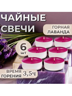 Набор свечей ароматических чайных «Горная лаванда», в подарочной коробке, 6 шт.