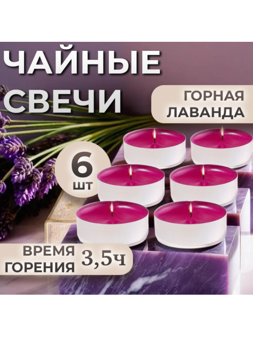 Набор свечей ароматических чайных «Горная лаванда», в подарочной коробке, 6 шт.