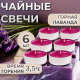 Набор свечей ароматических чайных «Горная лаванда», в подарочной коробке, 6 шт.