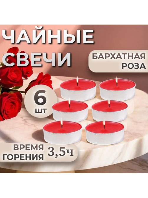 Набор свечей ароматических чайных «Бархатная роза», в подарочной коробке, 6 шт.