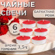 Набор свечей ароматических чайных «Бархатная роза», в подарочной коробке, 6 шт.