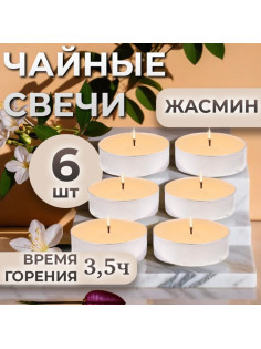 Набор свечей ароматических чайных «Жасмин», в подарочной коробке, 6 шт.