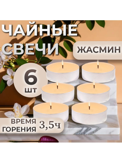 Набор свечей ароматических чайных «Жасмин», в подарочной коробке, 6 шт.