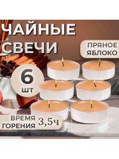 Набор свечей ароматических чайных «Пряное яблоко», в подарочной коробке, 6 шт.