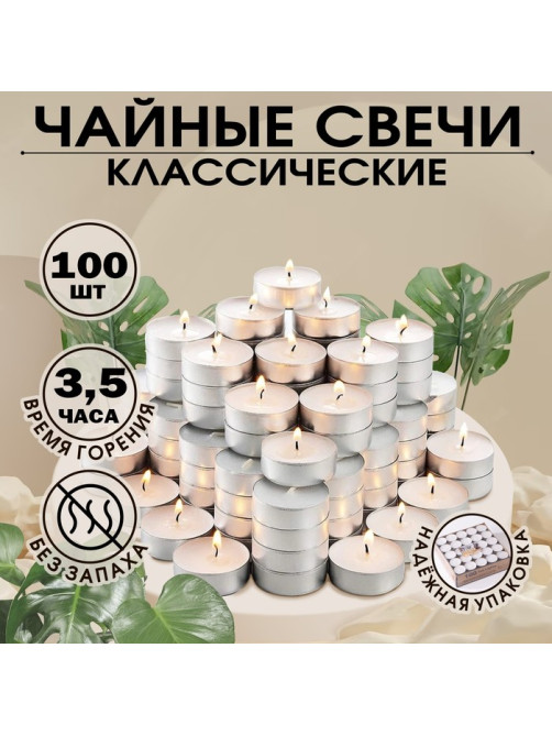Набор свечей чайных, 11 г, 100 шт.