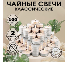 Набор свечей чайных, 100 шт., белый, «Дарим красиво»