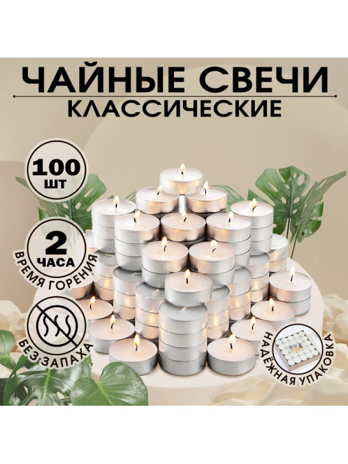 Набор свечей чайных, 100 шт., белый, «Дарим красиво»