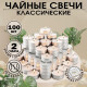 Набор свечей чайных, 100 шт., белый, «Дарим красиво»