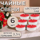 Набор свечей ароматических чайных «Цветущий сад», в подарочной коробке, 6 шт.