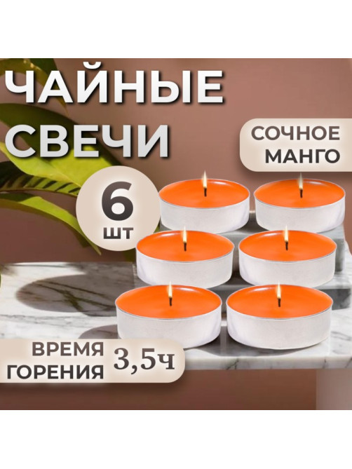 Набор свечей ароматических чайных «Сочное манго», в подарочной коробке, 6 шт.