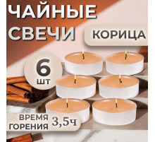 Набор свечей ароматических чайных «Корица», в подарочной коробке, 6 шт.
