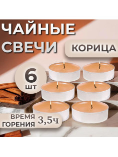 Набор свечей ароматических чайных «Корица», в подарочной коробке, 6 шт.