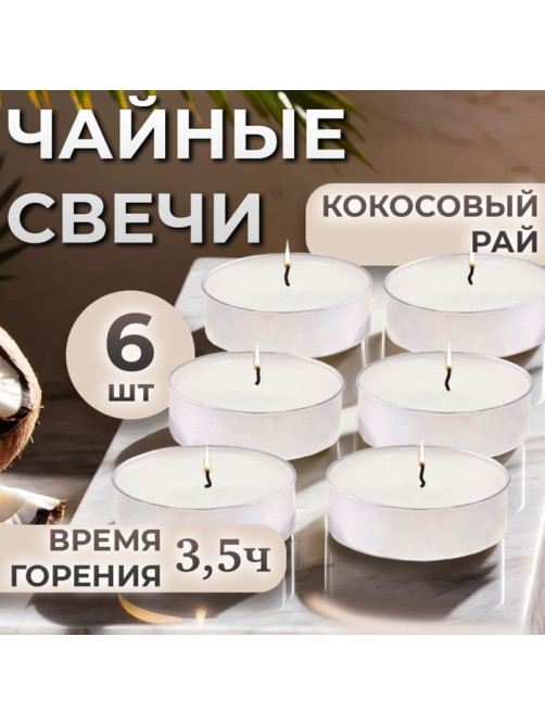 Набор свечей ароматических чайных «Кокосовый рай», в подарочной коробке, 6 шт.