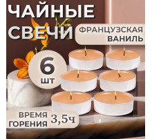 Набор свечей ароматических чайных «Французская ваниль», в подарочной коробке, 6 шт.