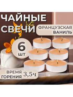 Набор свечей ароматических чайных «Французская ваниль», в подарочной коробке, 6 шт.