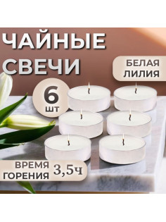 Набор свечей ароматических чайных «Белая лилия», в подарочной коробке, 6 шт.