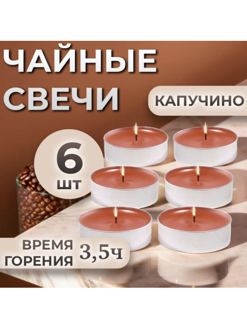 Набор свечей ароматических чайных «Капучино», в подарочной коробке, 6 шт.