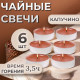 Набор свечей ароматических чайных «Капучино», в подарочной коробке, 6 шт.