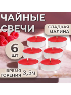 Набор свечей ароматических чайных «Сладкая малина», в подарочной коробке, 6 шт.