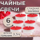 Набор свечей ароматических чайных «Сладкая малина», в подарочной коробке, 6 шт.