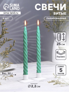 Набор свечей витых, 2.2×25 см, лакированная 2 шт., зелёный