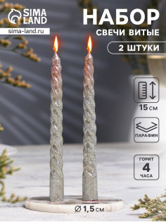 Набор свечей витых, 1.5×15 см, 2 шт., блестки, серебро