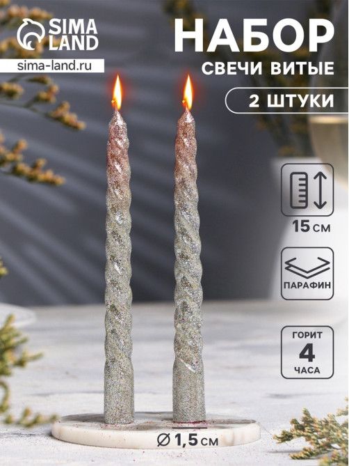 Набор свечей витых, 1.5×15 см, 2 шт., блестки, серебро