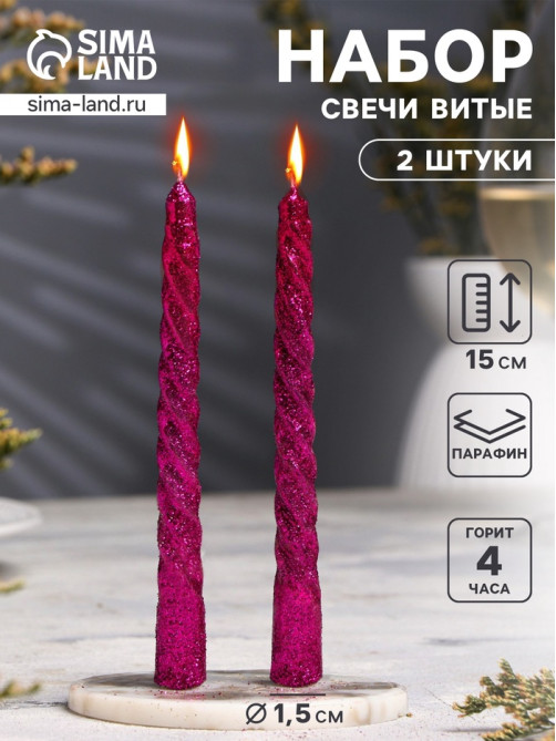 Набор свечей витых, 1.5×15 см, 2 шт., блестки, сиреневый