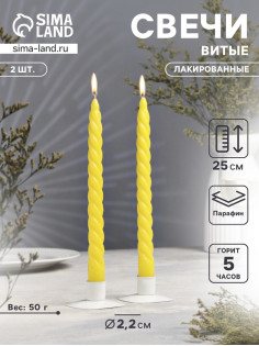 Набор свечей витых, 2.2×25 см, лакированная 2 шт., жёлтый