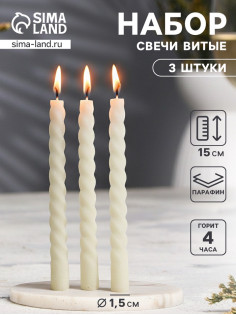 Набор свечей витых, 1.5×15 см, 3 шт.