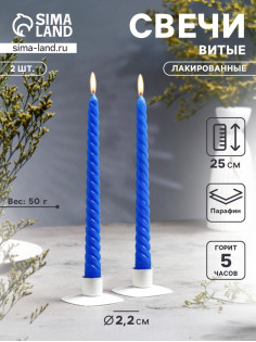 Набор свечей витых, 2.2×25 см, лакированная 2 шт., синий