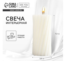 Свеча интерьерная «Витая» столбик, белая, 7.2×3.5 см
