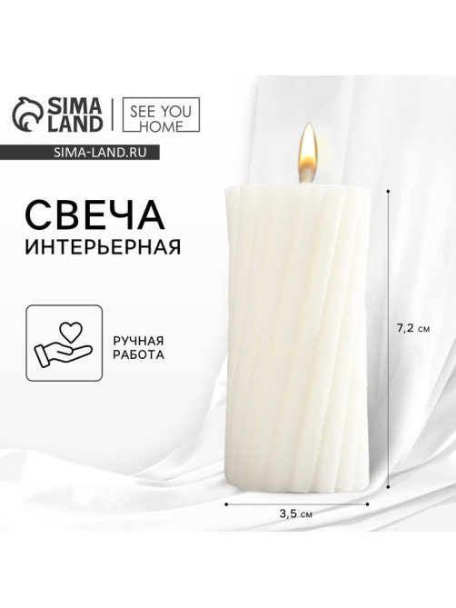 Свеча интерьерная «Витая» столбик, белая, 7.2×3.5 см