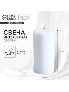 Свеча интерьерная «Столбик», белая, 9×4.5 см
