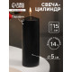 Свеча - цилиндр, 5×15 см, чёрная лакированная, 14 ч