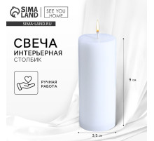 Свеча интерьерная «Столбик», белая, 9×3.5 см