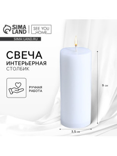 Свеча интерьерная «Столбик», белая, 9×3.5 см
