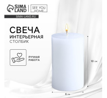 Свеча интерьерная «Столбик», белая, 10×6 см