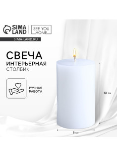 Свеча интерьерная «Столбик», белая, 10×6 см