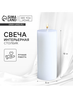 Свеча интерьерная «Столбик», белая, 12×5 см