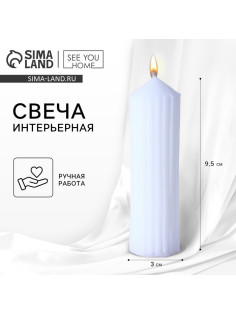 Свеча интерьерная столбик «Эстетика» столбик, белая, 9, 5×3 см