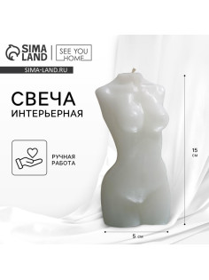 Свеча декоративная «Женская фигура», белая, 15×5 см